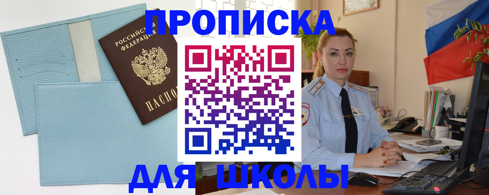 временная регистрация для школы в Ярцево